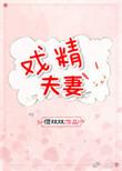 戏精夫妻诞生记