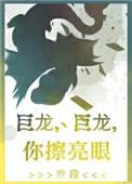 巨龙巨龙你擦亮眼歌词雾十