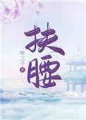 扶腰(穿书) 华三千全晋江