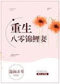重生八零锦鲤萌妻无弹窗