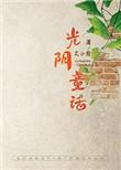 光阴童话讲的啥