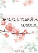穿越之古代好男人类似