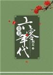 芬芳六零年代在文工团