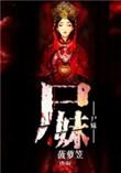 尸妹归来高清免费观看