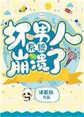坏男人系统又崩溃了