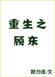 重生之顾东剧透