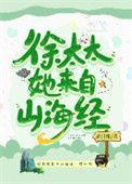 徐太太她来自山海经作者花日绯txt