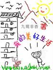 我的美好生活手抄报内容