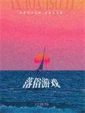 歌曲落俗表达什么意思