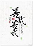 善哉善哉接下一句幽默