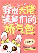 各界巨佬争着喜当舅晋江