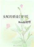 女配的婚途全文