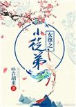 女尊之小徒弟by卟许胡来