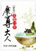 魔尊大人宠宠我免费阅读