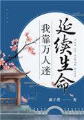 我靠万人迷延续姓名