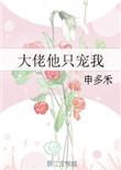 大佬他只宠我全文免费阅读