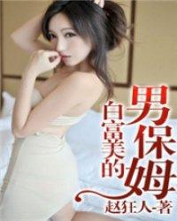 白富美的超级保镖