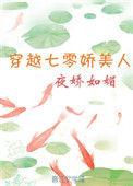 穿越之七零娇美人