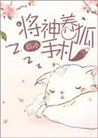 将神养狐手札盘搜搜