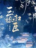 三嫁皇妃免费阅读