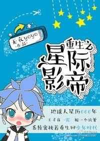重生之星际影帝yoyo