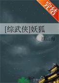 综武侠妖狐全文免费阅读