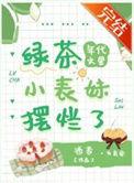 年代文里的绿茶小表妹摆烂了酒杳 著