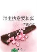 郡主执意要和离青虫点水