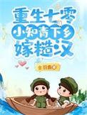重生七零小知青下乡嫁糙汉顾一野全文免费阅读