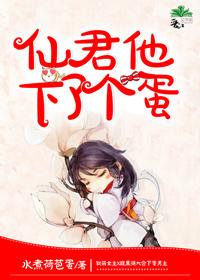 仙君他要杀我证道全文阅读