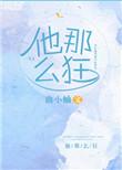 他那么狂包子番外