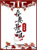 吾妻甚萌全文免费