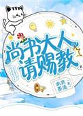 尚书大人别急啊