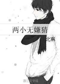 两小无嫌猜番外丁汉白结局