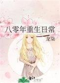 八十年代重生手记龙柒TXT