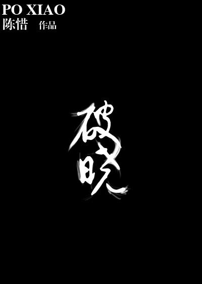 破晓电视剧