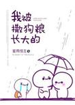 我被撒狗粮长大晋江