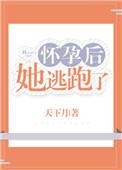 怀孕后她逃跑了txt