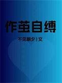作茧自缚猜三个数字
