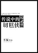 传说中的切糕侠综武侠免费阅读