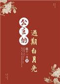 公主的过气白月光