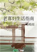 老寡妇生存指南
