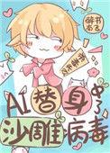 ai替身中了沙雕病毒推文
