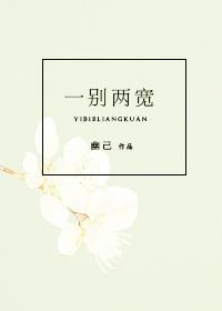 一别两宽各自欢喜