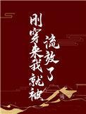 刚穿来我就被流放了番外