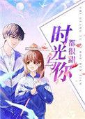 时光与你都很甜杨若盈第几集出来