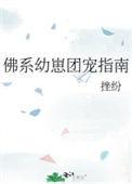 佛系幼崽团宠指南在线阅读