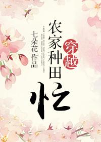 穿越农家种田忙李明锦