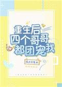 重生后四个哥哥都团宠我全文阅读