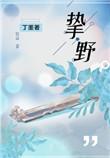 挚野男主为啥不跟女主在一起